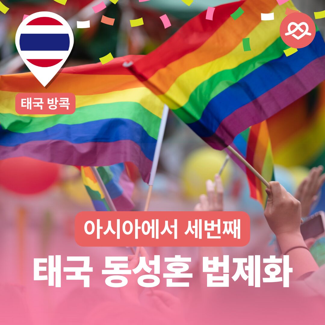 왼쪽 상단: 태국 국기. 태국 방콕. 오른쪽 상담:모두의 결혼 로고 사람들 손에 무지개 깃발을 든 이미지 하단 문구: 아시아에서 세번째. 태국 동성혼 법제화